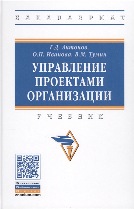 Антонов Г., Иванова О., Тумин В. - Управление проектами организации