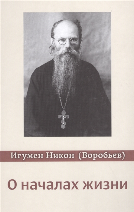 

О началах жизни