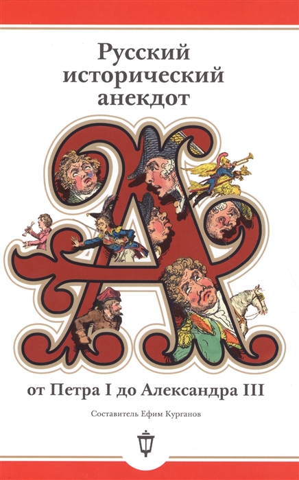 Русский исторический анекдот от Петра I до Александра III
