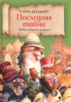 Последняя тайна Последняя тайна