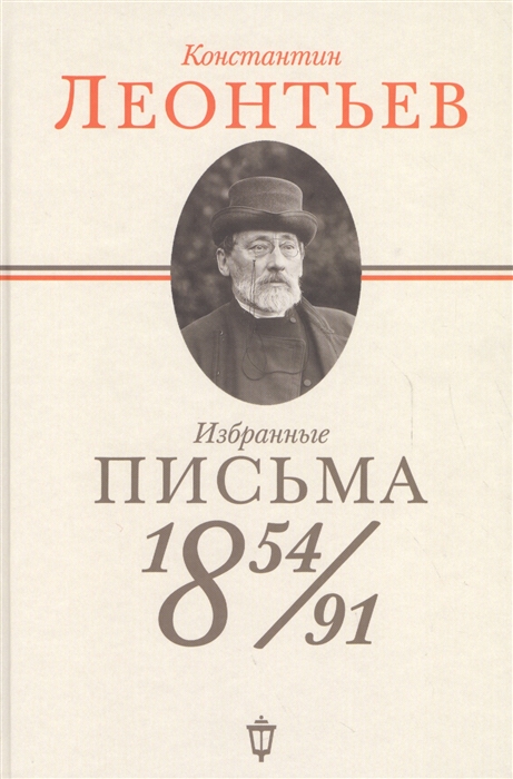 

Избранные письма 1854-1891