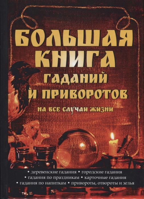 

Большая книга гаданий и приворотов на все случаи жизни