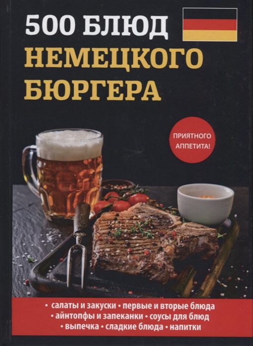 

500 блюд немецкого бюргера