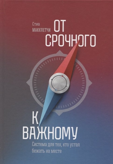 

От срочного к важному Система для тех кто устал бежать на месте