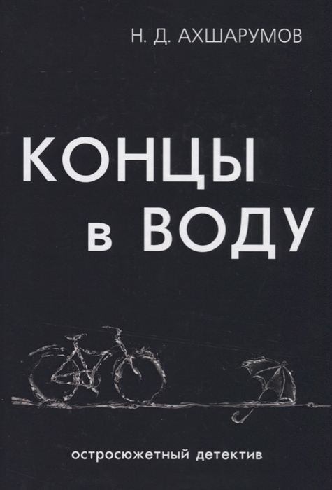 

Концы в воду