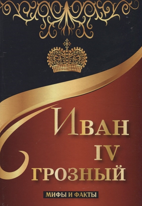 

Иван IV Грозный Мифы и факты
