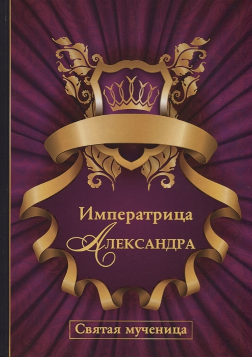 

Императрица Александра Святая мученица