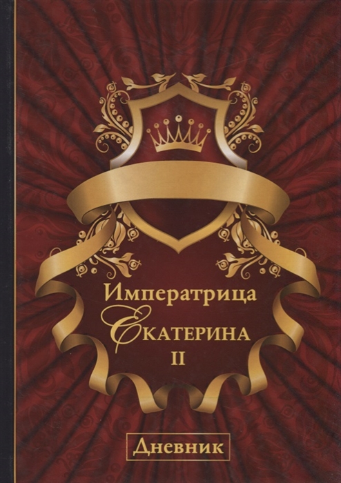 

Императрица Екатерина II Дневник