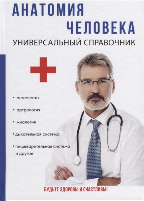 

Анатомия человека Универсальный справочник