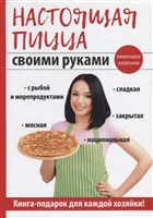 Настоящая пицца своими руками Настоящая пицца своими руками
