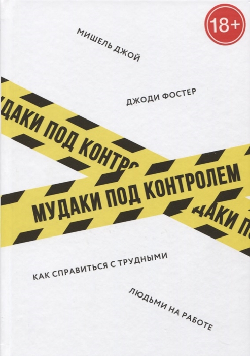 

Мудаки под контролем Как справиться с трудными людьми на работе