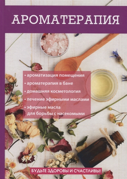 

Ароматерапия