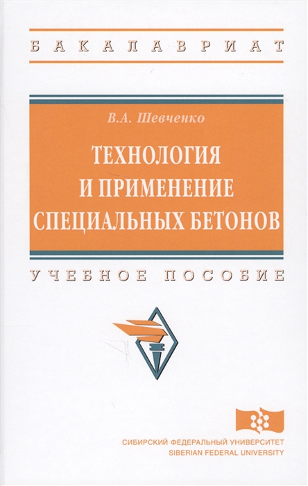 Шевченко В. - Технология и применение специальных бетонов Учебное пособие