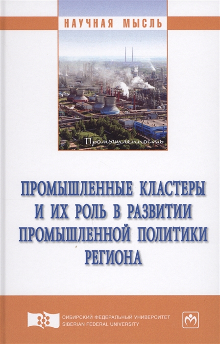 

Промышленные кластеры и их роль в развитии промышленной политики региона