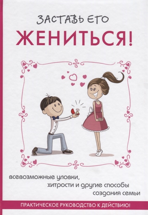 

Заставь его жениться
