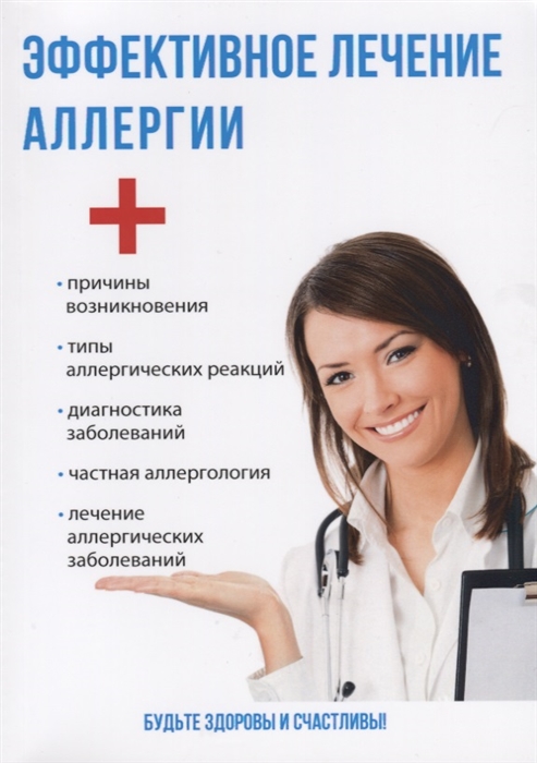

Эффективное лечение аллергии