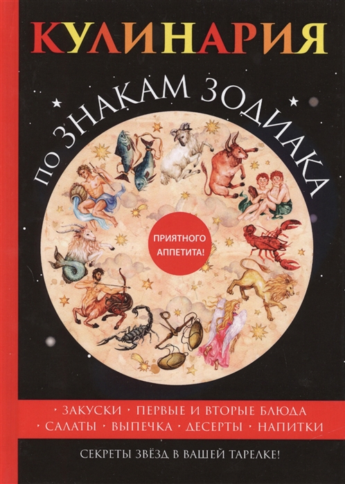 

Кулинария по знакам зодиака