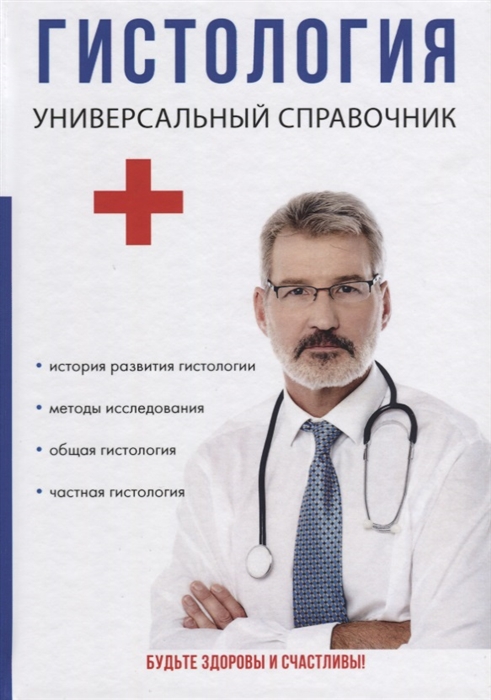 

Гистология Универсальный справочник