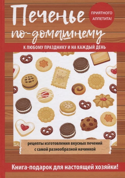 

Печенье по-домашнему