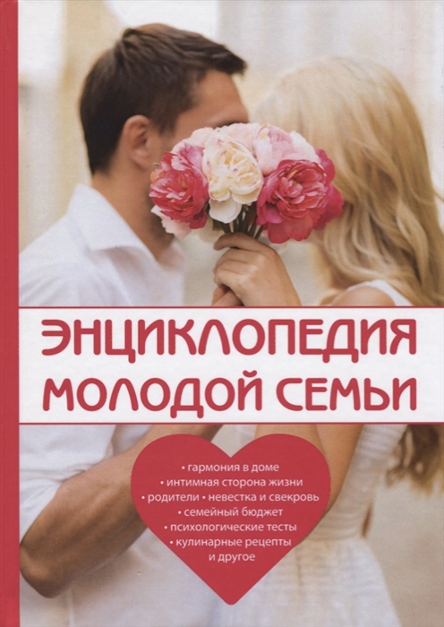 

Энциклопедия молодой семьи