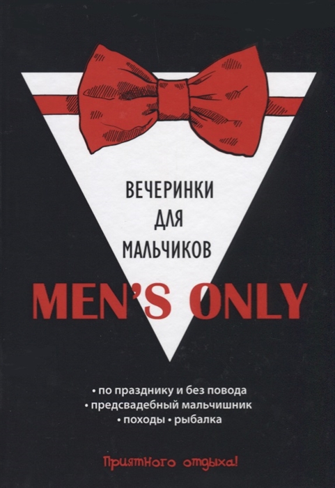 

Men s only Вечеринки для мальчиков