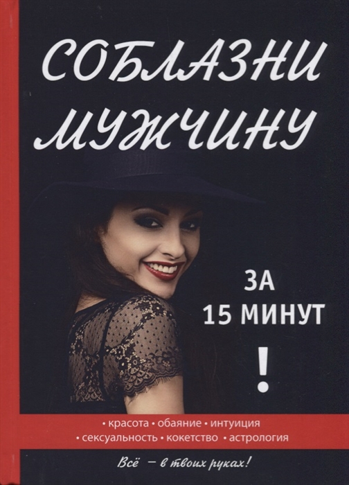 

Соблазни мужчину за 15 минут