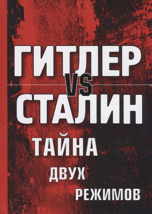 

Гитлер vs Сталин Тайна двух режимов
