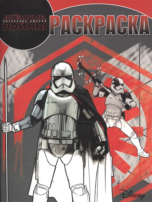 

Волшебная раскраска Star Wars VIII