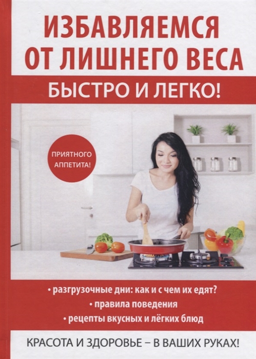 

Избавляемся от лишнего веса быстро и легко