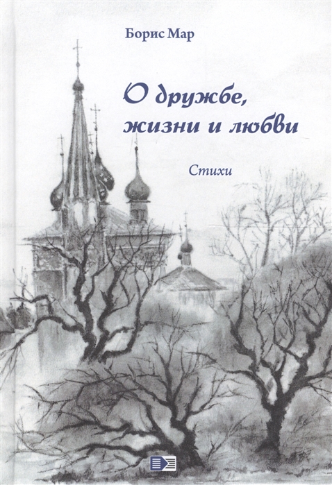 

О дружбе жизни и любви Стихи