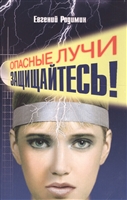 Опасные лучи. Защищайтесь! Опасные лучи. Защищайтесь!