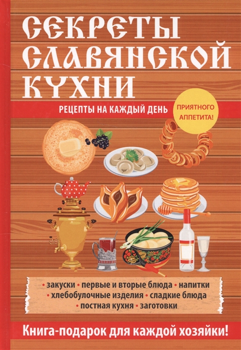 

Секреты славянской кухни