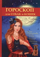 Гороскоп для собак и кошек Гороскоп для собак и кошек