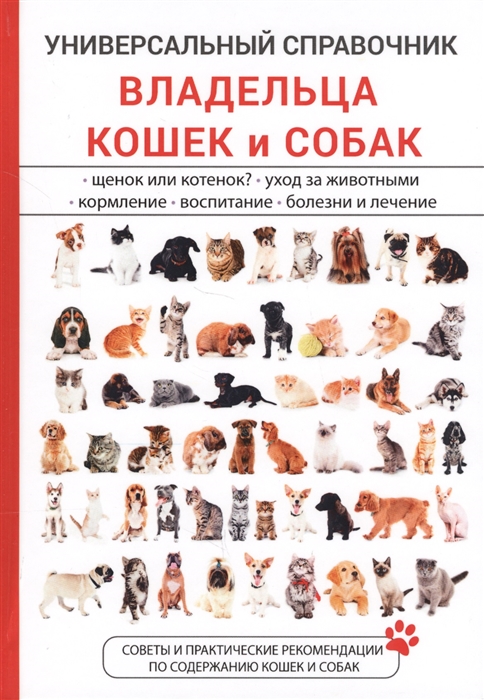 Умельцев А. - Универсальный справочник владельца кошек и собак