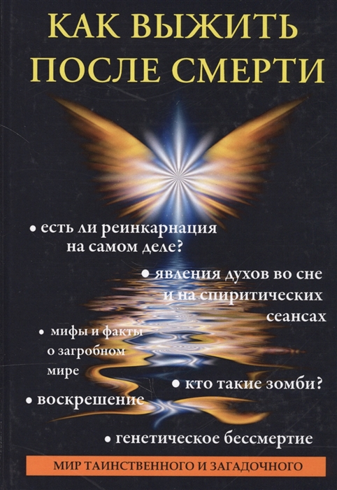 

Как выжить после смерти