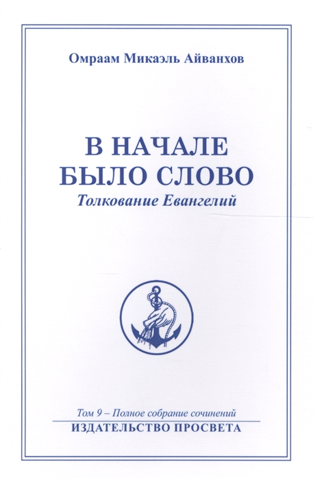 

В начале было Слово Толкование Евангелий Полное собрание сочинений Том 9