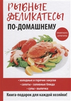 Рыбные деликатесы по-домашнему Рыбные деликатесы по-домашнему