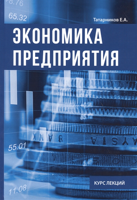 

Экономика предприятия Курс лекции