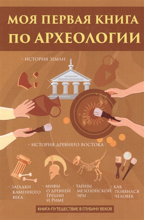 

Моя первая книга по археологии