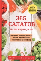 365 салатов на каждый день 365 салатов на каждый день