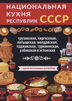 Национальная кухня республик СССР Национальная кухня республик СССР