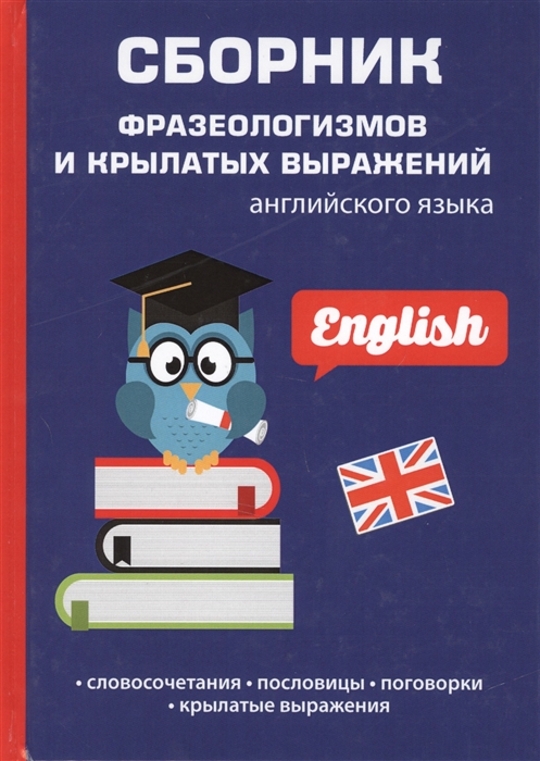 Васильева Л. - Сборник фразеологизмов и крылатых выражений английского языка