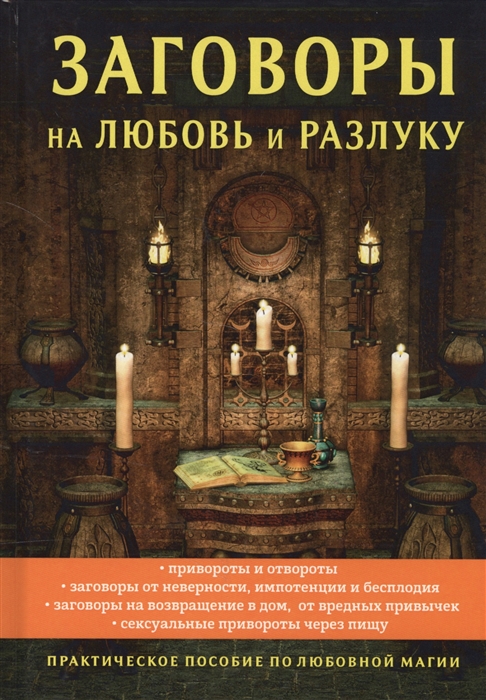 

Заговоры на любовь и разлуку