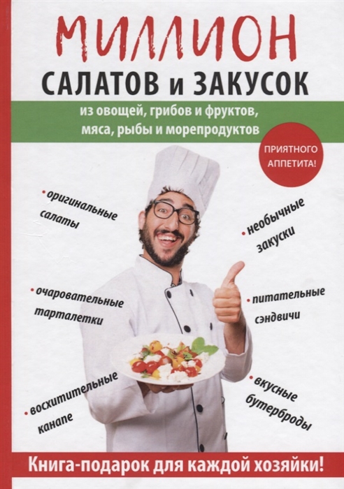 

Миллион салатов и закусок из овощей грибов и фруктов мяса рыбы и морепродуктов
