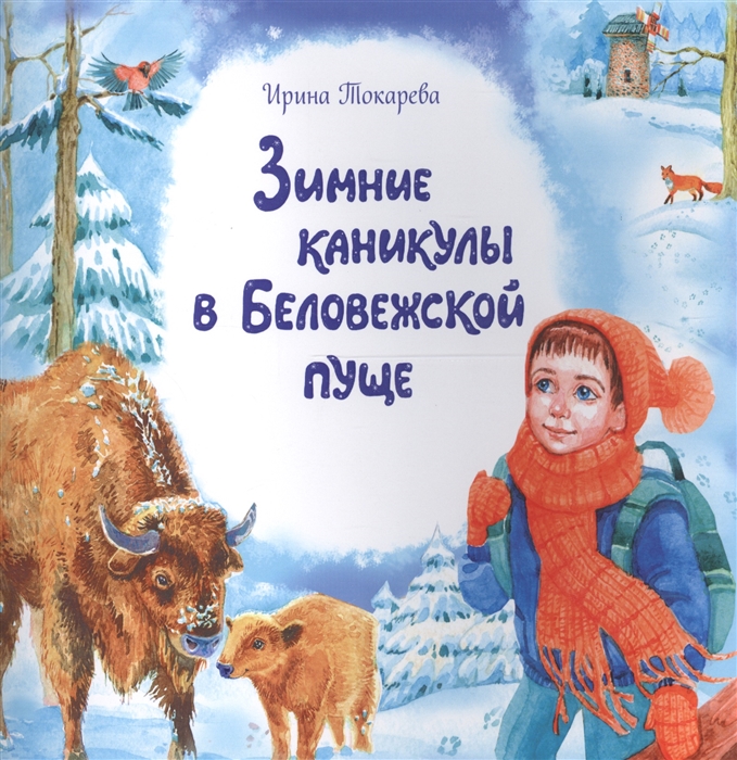 Зимние каникулы в Беловежской пуще Познавательная сказка