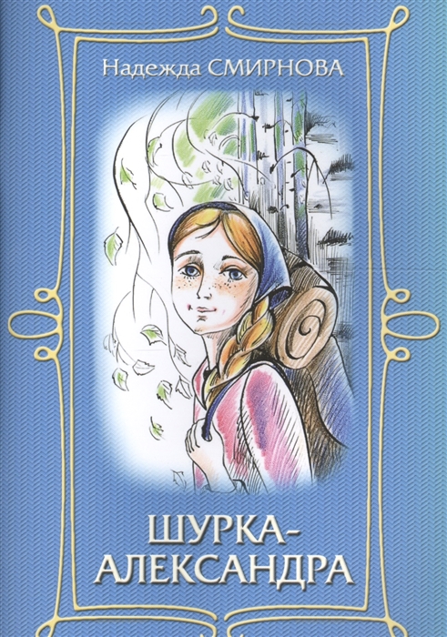 

Шурка-Александра Повесть