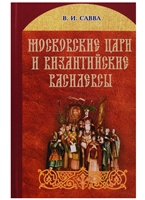Московские цари и византийские василевсы Московские цари и византийские василевсы