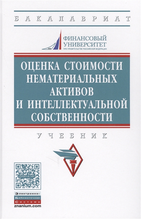 

Оценка стоимости нематериальных активов и интеллектуальной собственности