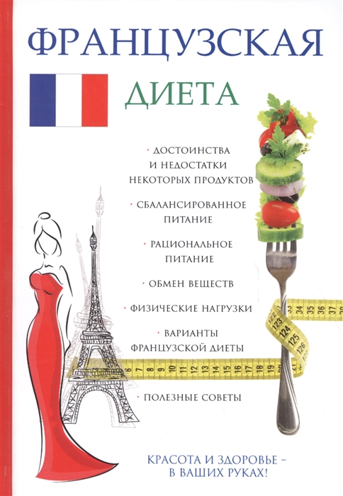 

Французская диета