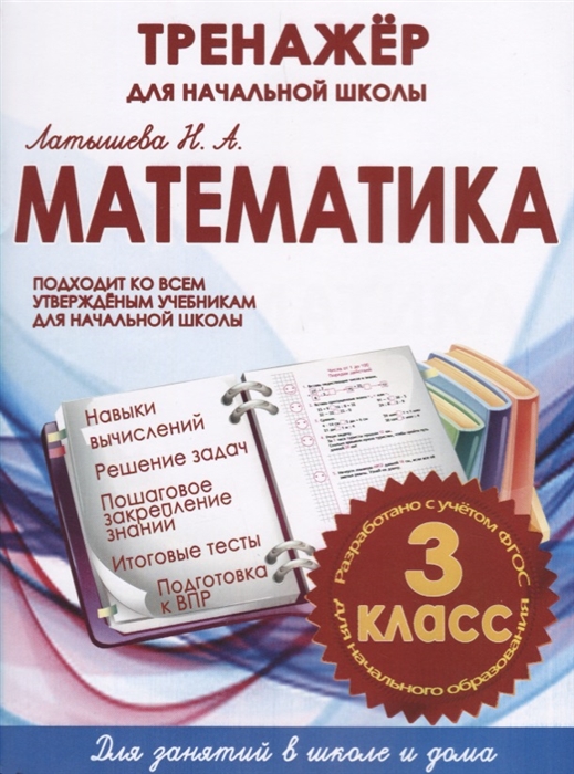 Латышева Н. - Математика 3 класс Тренажер для начальной школы